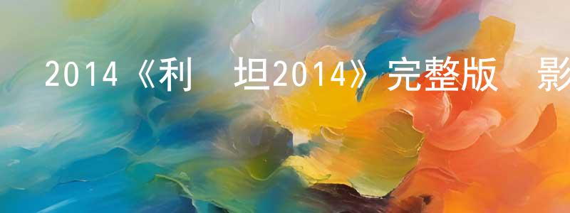 陳幸蕙發布2014《利維坦2014》完整版電影/在線觀看/百度云-美劇天堂